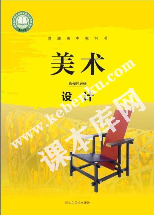 山東美術出版社普通高中教科書高中美術選擇性必修4 設計電子課本