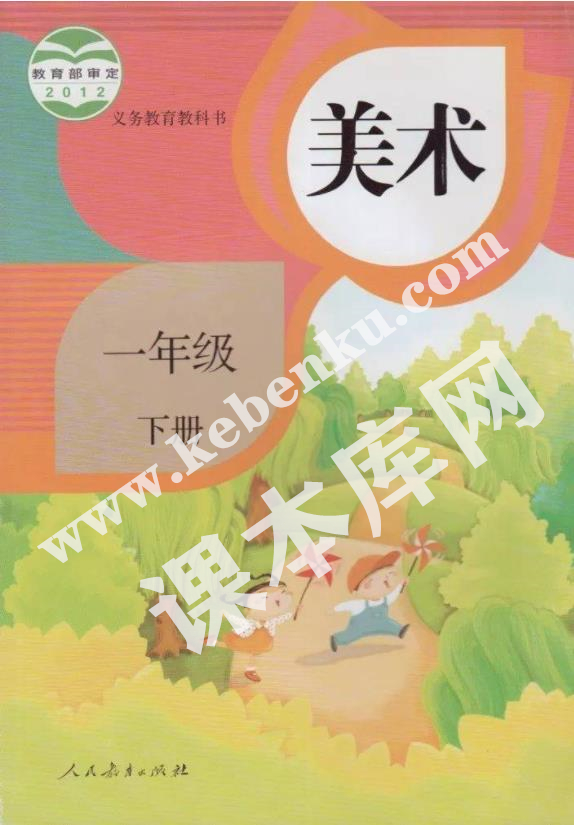 人民教育出版社義務(wù)教育教科書一年級美術(shù)下冊電子課本