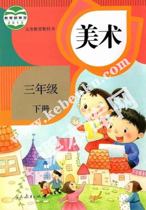 人民教育出版義務教育教科書三年級美術(shù)下冊電子課本