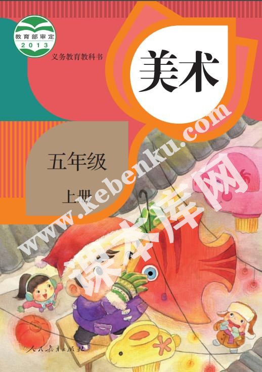 人民教育出版社義務(wù)教育教科書五年級(jí)美術(shù)上冊(cè)電子課本