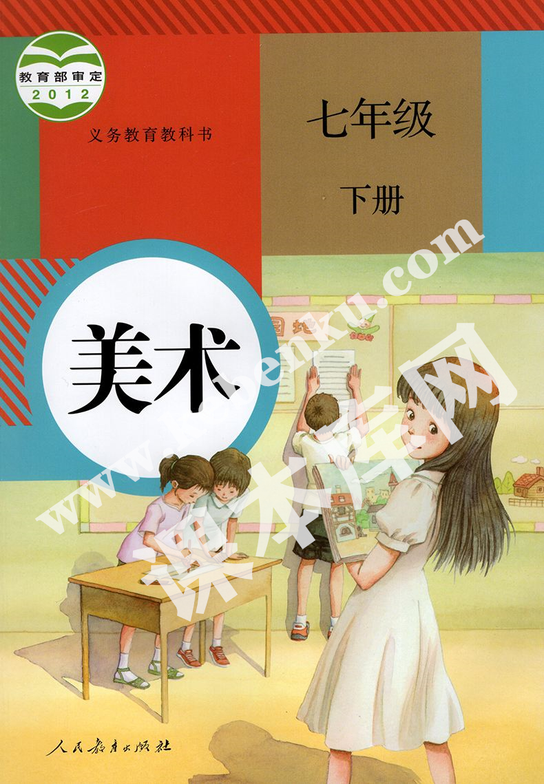 人民教育出版社義務(wù)教育教科書七年級美術(shù)下冊電子課本