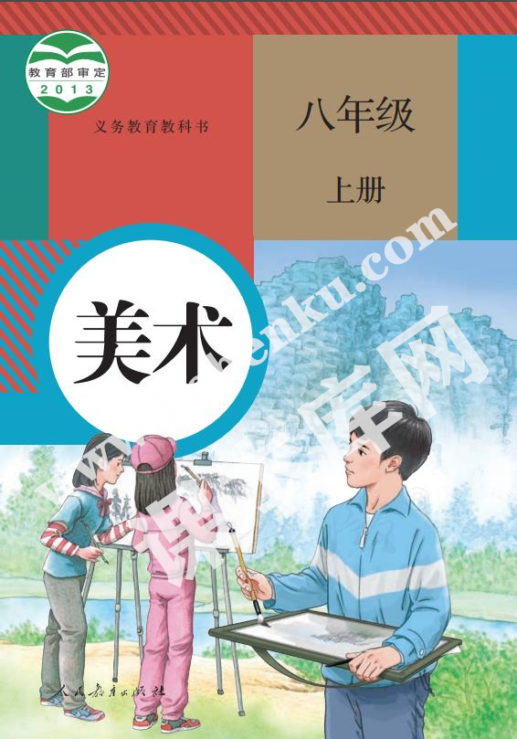 人民教育出版社義務(wù)教育教科書八年級美術(shù)上冊電子課本