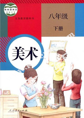 人民教育出版社義務(wù)教育教科書八年級(jí)美術(shù)下冊(cè)電子課本