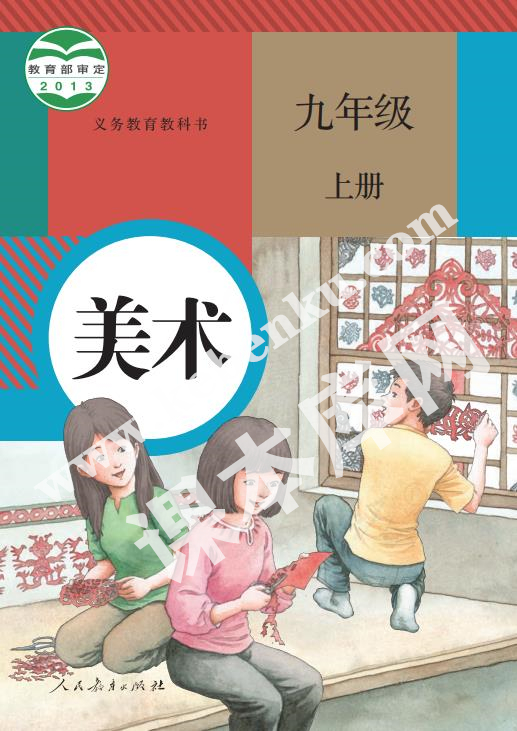 人民教育出版社義務教育教科書九年級美術上冊電子課本