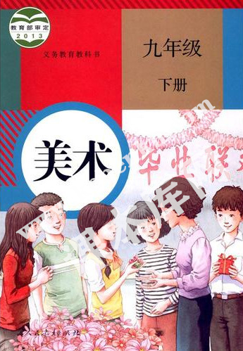 人民教育出版社義務教育教科書九年級美術下冊電子課本