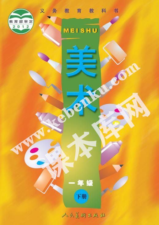 人民美術(shù)出版社義務教育教科書一年級美術(shù)下冊電子課本