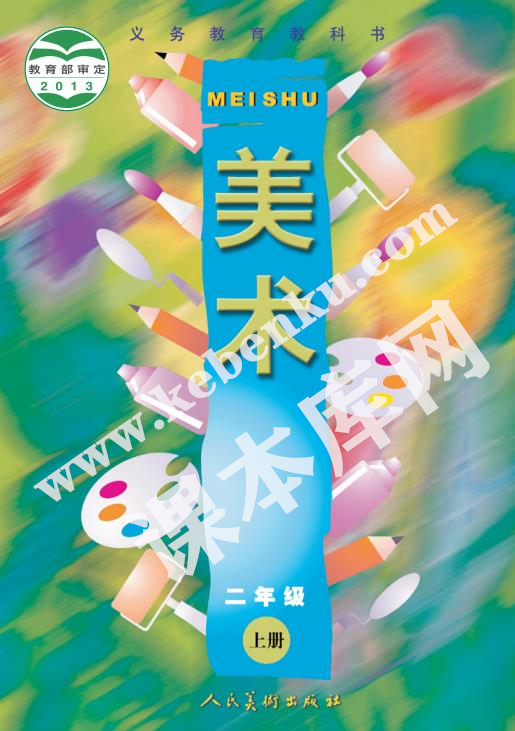 人民美術(shù)出版社義務教育教科書二年級美術(shù)上冊電子課本