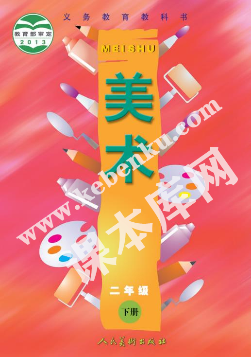 人民美術(shù)出版社義務教育教科書二年級美術(shù)下冊電子課本