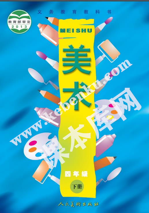 人民美術(shù)出版社義務教育教科書四年級美術(shù)下冊電子課本