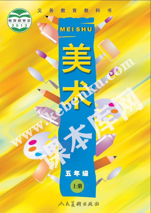 人民美術(shù)出版社義務(wù)教育教科書五年級(jí)美術(shù)上冊(cè)電子課本