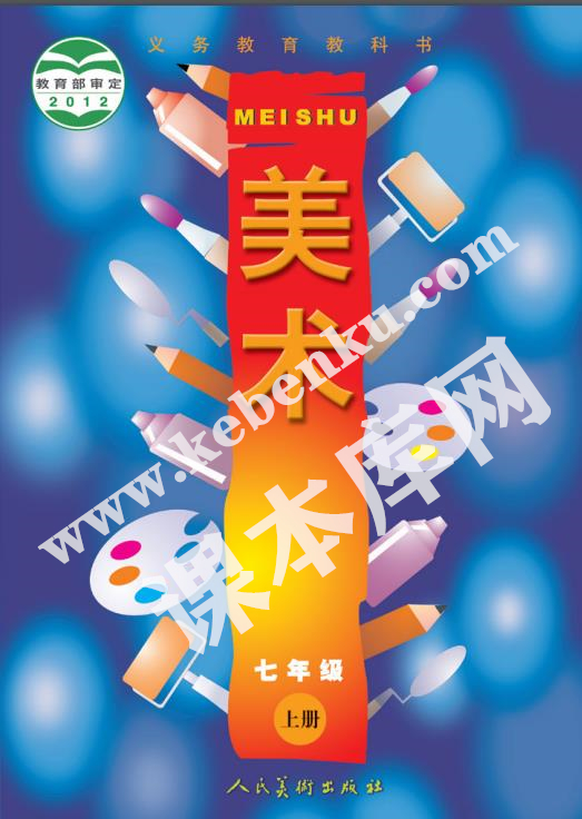 人民美術(shù)出版社義務(wù)教育教科書七年級美術(shù)上冊電子課本