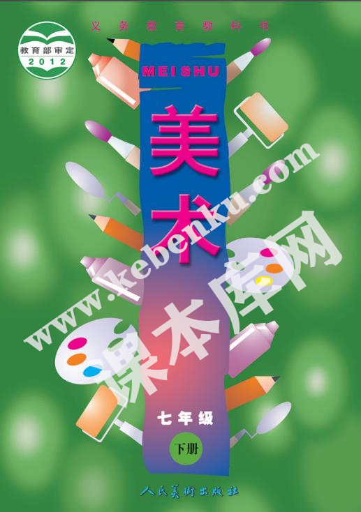 人民美術(shù)出版社義務(wù)教育教科書七年級美術(shù)下冊電子課本