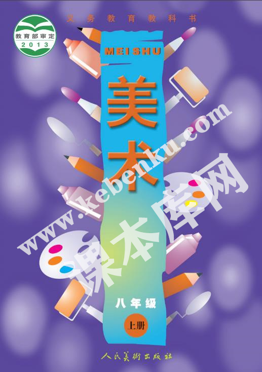 人民美術(shù)出版社義務(wù)教育教科書八年級(jí)美術(shù)上冊(cè)電子課本