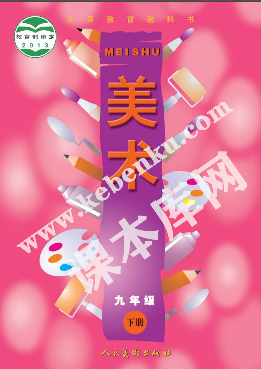 人民美術(shù)出版社義務(wù)教育教科書九年級美術(shù)下冊電子課本