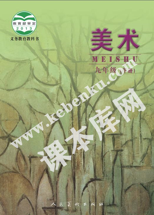 人民美術(shù)出版社義務(wù)教育教科書九年級(jí)美術(shù)下冊(cè)(北京)電子課本