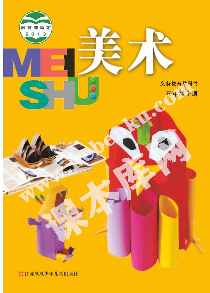 蘇少版五年級美術(shù)下冊