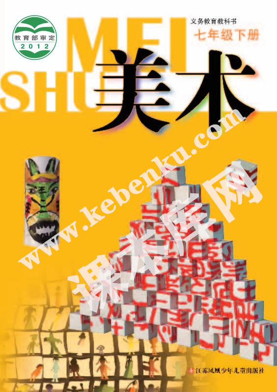 江蘇鳳凰少兒出版社義務(wù)教育教科書七年級美術(shù)下冊電子課本