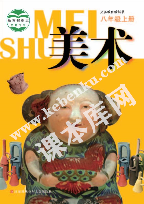 江蘇鳳凰少兒出版社義務(wù)教育教科書八年級(jí)美術(shù)上冊(cè)電子課本