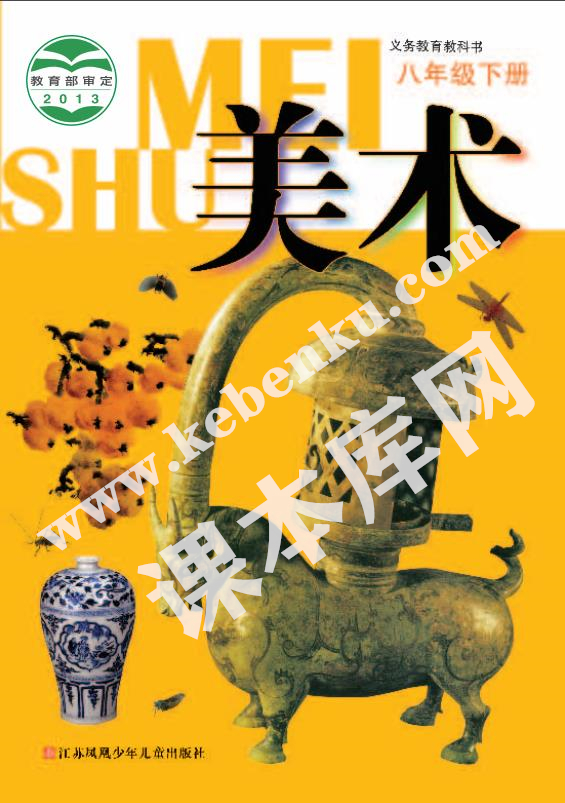 江蘇鳳凰少兒出版社義務(wù)教育教科書八年級(jí)美術(shù)下冊(cè)電子課本