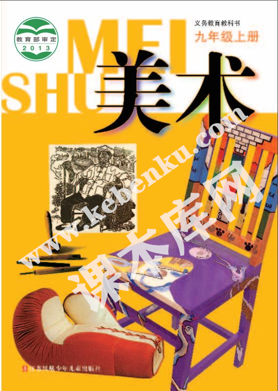 江蘇鳳凰少兒出版社義務(wù)教育教科書九年級美術(shù)上冊電子課本