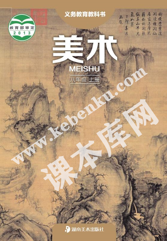 湖南美術(shù)出版社義務(wù)教育教科書八年級美術(shù)上冊電子課本