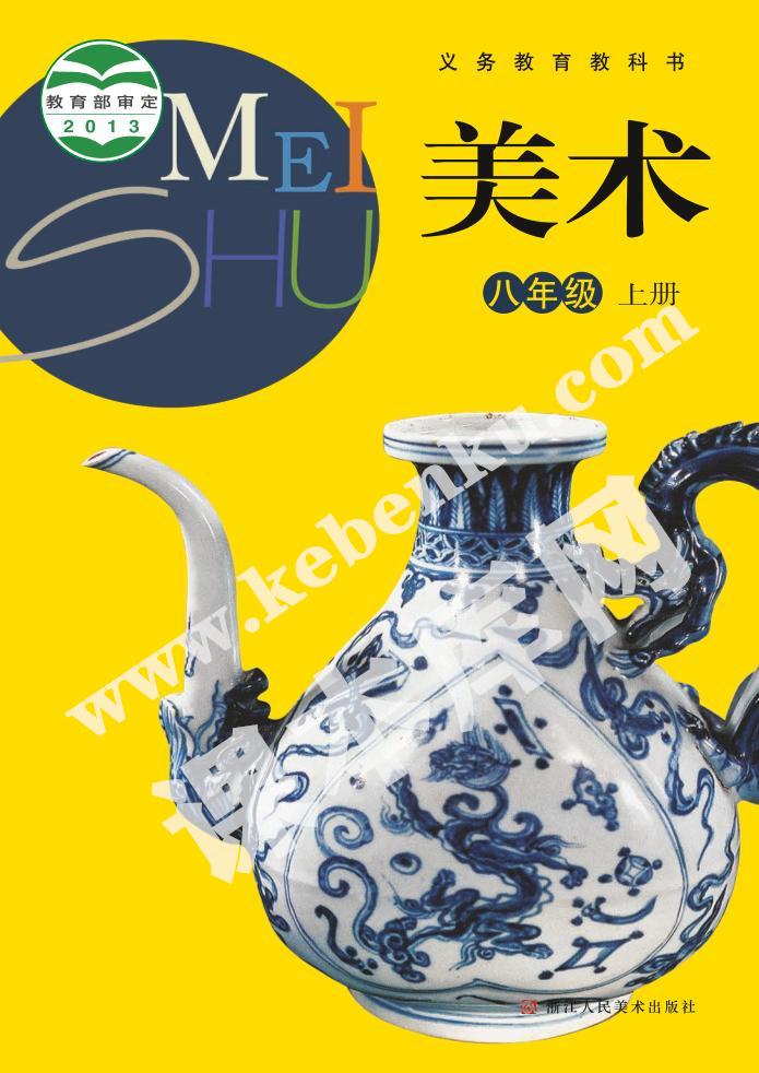 浙人美版八年級(jí)美術(shù)上冊(cè)