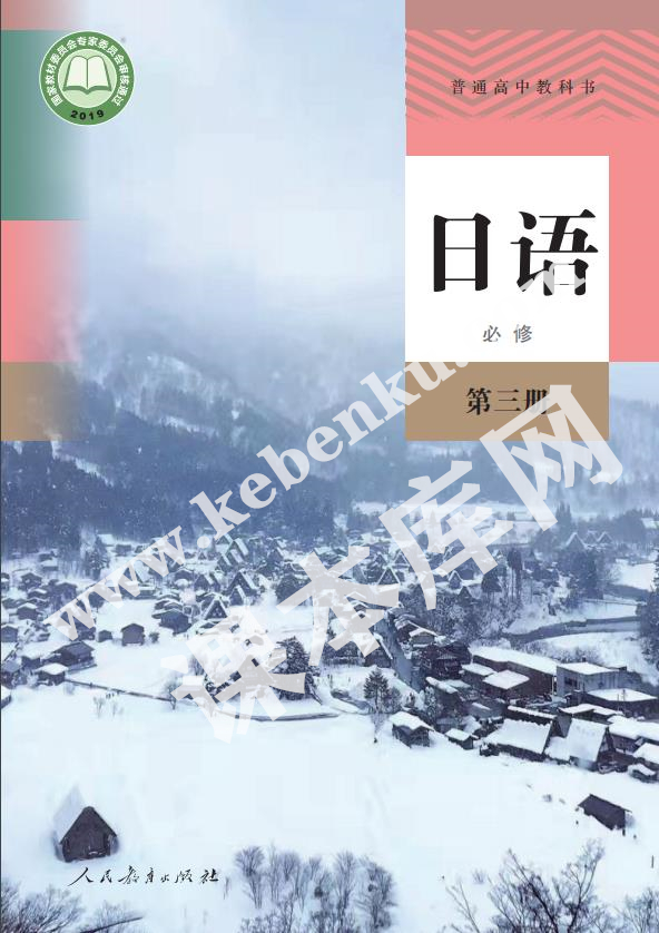 人民教育出版社普通高中教科書(shū)高中日語(yǔ)必修第三冊(cè)電子課本