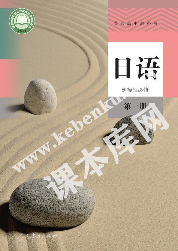 人民教育出版社普通高中教科書(shū)高中日語(yǔ)選擇性必修第一冊(cè)電子課本