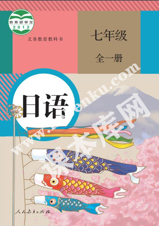 人民教育出版社義務(wù)教育教科書七年級日語全冊電子課本