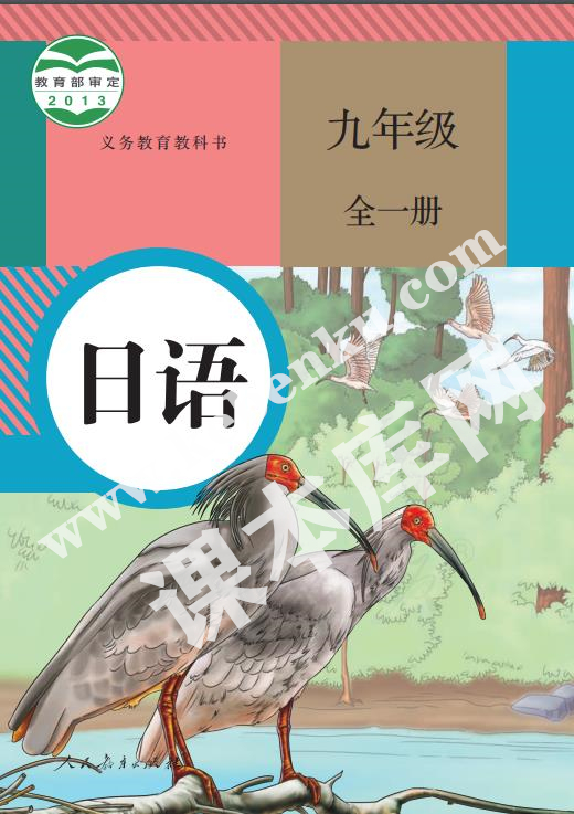 人民教育出版社義務(wù)教育教科書九年級日語全冊電子課本