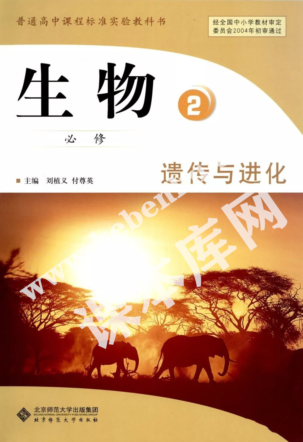 北京師范大學出版社普通高中課程標準實驗教科書高中生物必修二遺傳與進化(2004版)電子課本