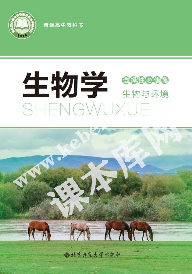 北京師范大學出版社普通高中教科書高中生物學選擇性必修二生物與環境(2019版)電子課本