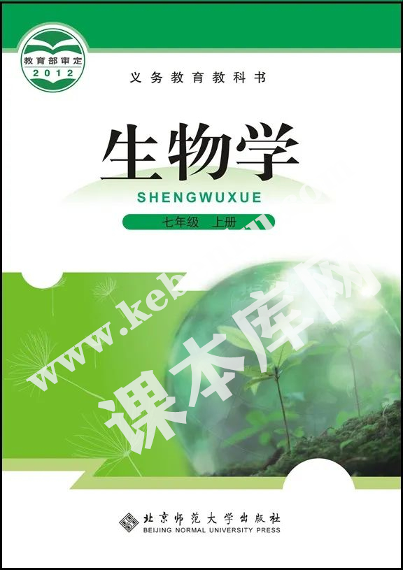 北京師范大學(xué)出版社義務(wù)教育教科書七年級上冊生物(2012版)電子課本