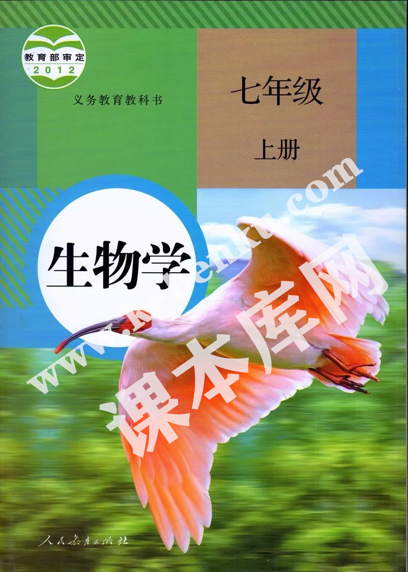 人民教育出版社義務教育教科書七年級上冊生物(2012版)電子課本