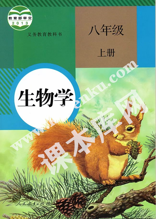 人教版義務(wù)教育教科書八年級(jí)上冊(cè)生物(2012版)電子課本