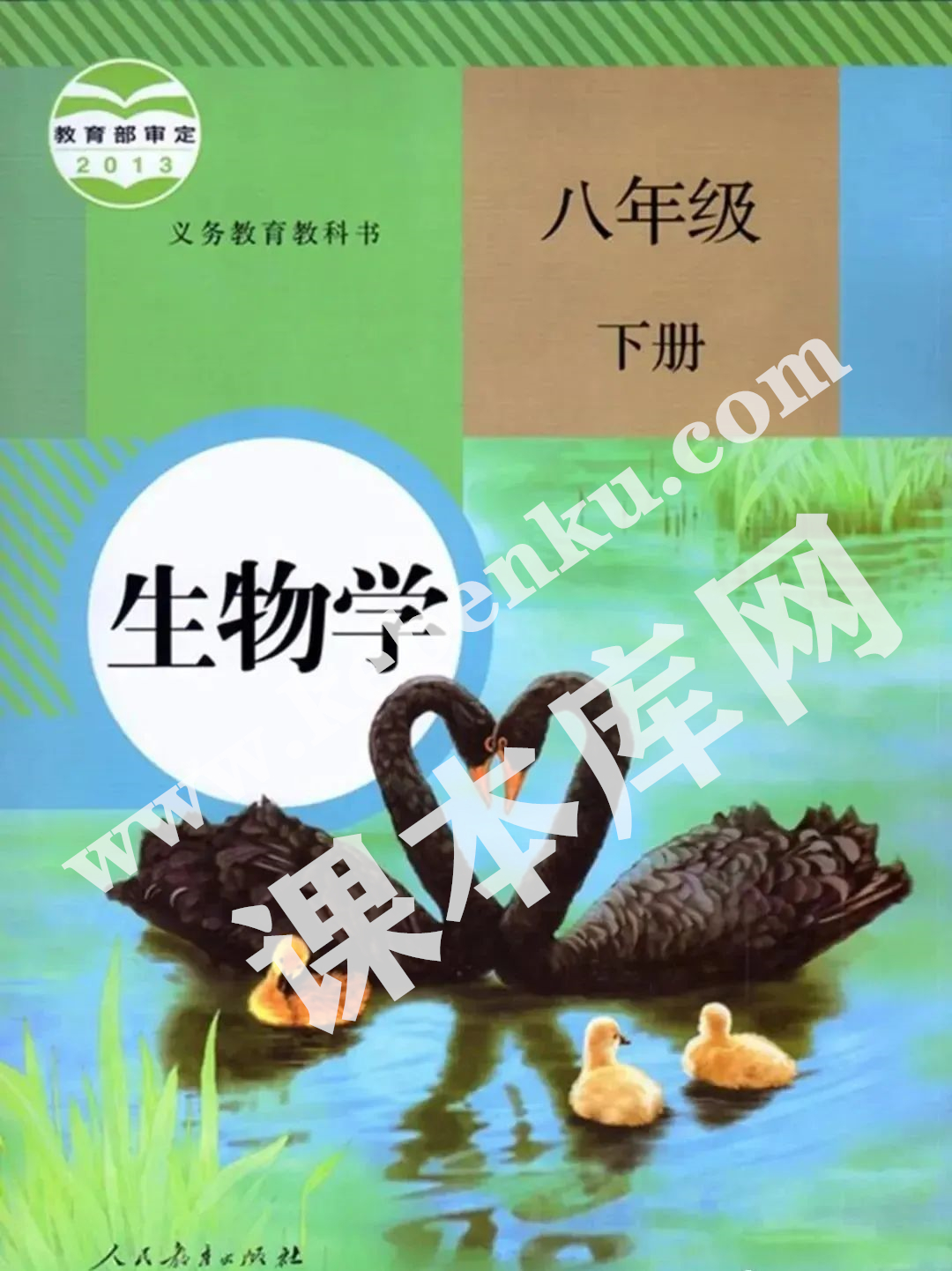 人民教育出版社義務(wù)教育教科書八年級(jí)下冊(cè)生物(2012版)電子課本