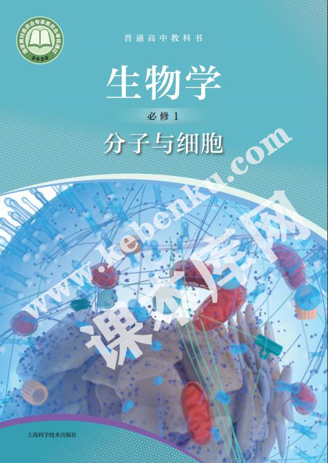 上海科學技術出版社普通高中教科書高中生物學必修一分子與細胞(2019版)電子課本