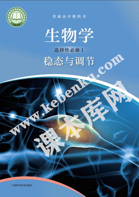 上海科技出版社普通高中教科書高中生物選擇性必修一穩態與調節電子課本