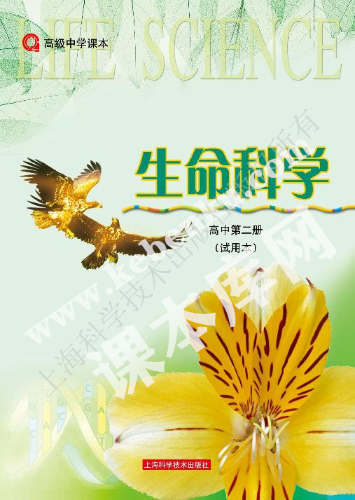 上海科學技術出版社高級中學教科書高中生物第二冊電子課本