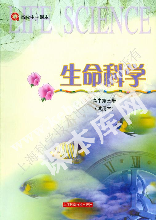 上海科學技術出版社高級中學教科書高中生物第三冊電子課本