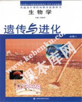 上海科技教育出版社普通高中課程標準實驗教科書高中生物必修二遺傳與進化(2004版)電子課本