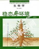 上海科技教育出版社普通高中課程標準實驗教科書高中生物必修三穩態與環境(2004版)電子課本