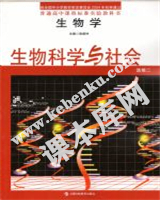 上海科技教育出版社普通高中課程標準實驗教科書高中生物選修二(生物科學與社會)電子課本