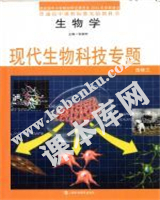 上海科技教育出版社普通高中課程標準實驗教科書高中生物選修三現代生物科技專題(2004版)電子課本