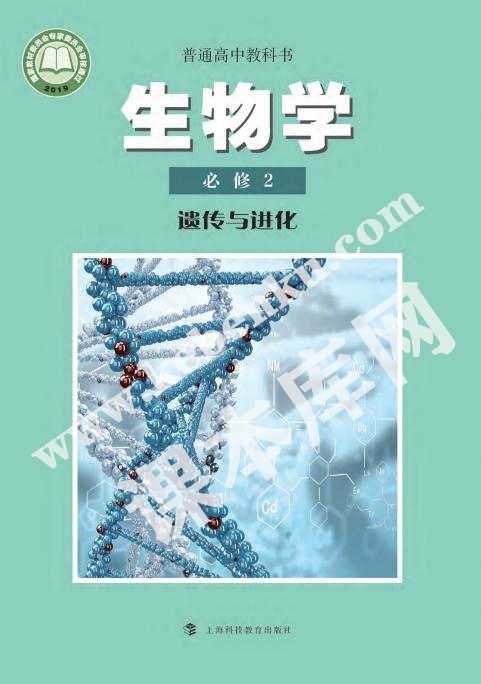 上海科技教育出版社普通高中教科書高中生物學必修一遺傳與進化(2019版)電子課本