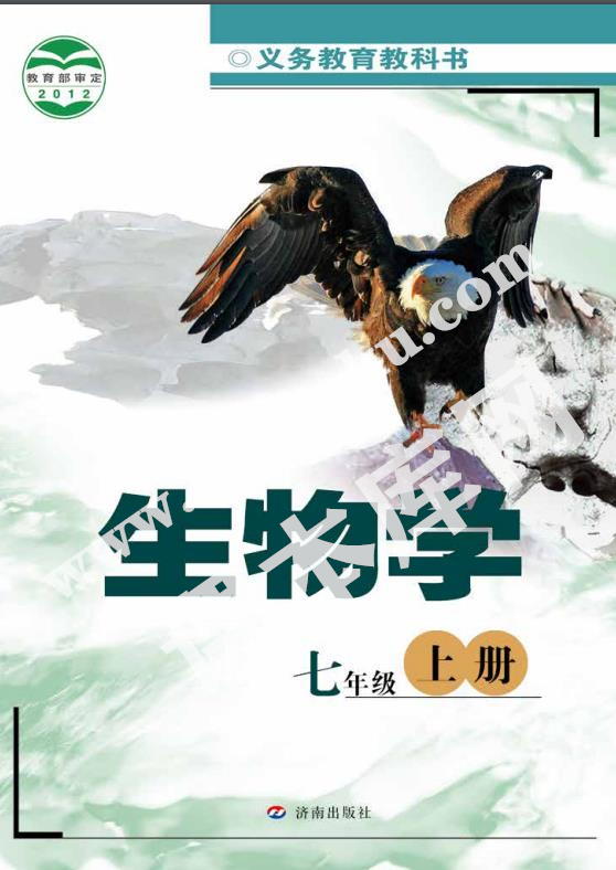 濟南出版社義務教育教科書七年級生物上冊電子課本