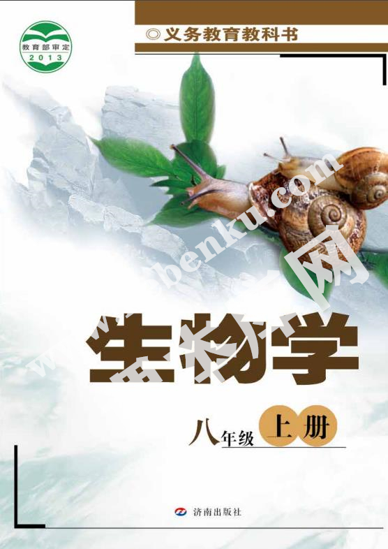 濟(jì)南出版社義務(wù)教育教科書八年級(jí)生物上冊(cè)電子課本