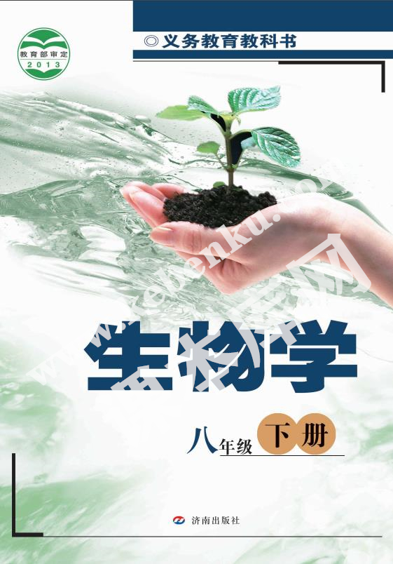 濟(jì)南出版社義務(wù)教育教科書八年級(jí)生物下冊(cè)電子課本