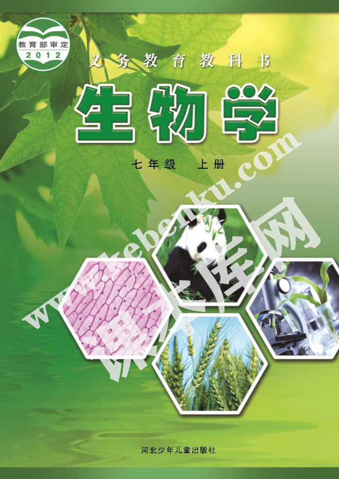 河北少兒出版社義務教育教科書七年級生物上冊電子課本