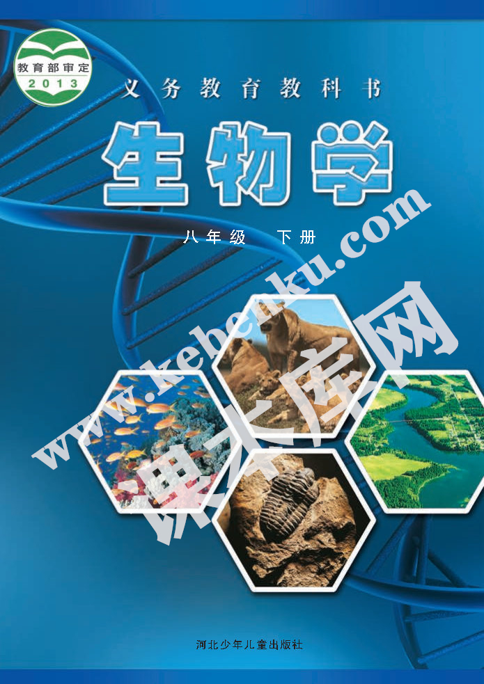 河北少兒出版社義務(wù)教育教科書八年級(jí)生物下冊(cè)電子課本